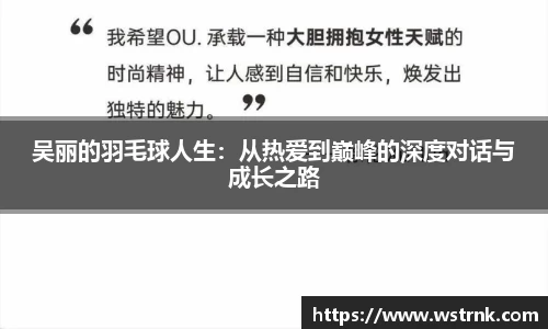 吴丽的羽毛球人生：从热爱到巅峰的深度对话与成长之路