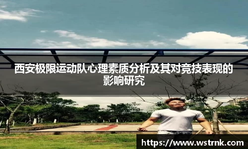 西安极限运动队心理素质分析及其对竞技表现的影响研究