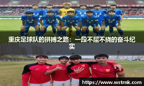 重庆足球队的拼搏之路：一段不屈不挠的奋斗纪实