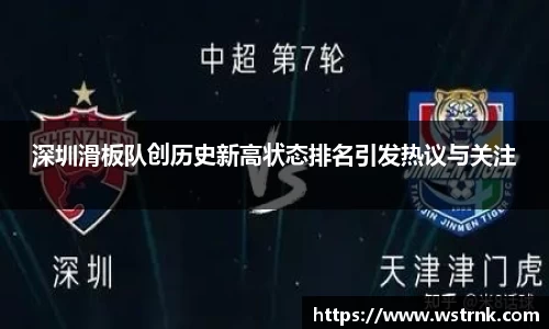 深圳滑板队创历史新高状态排名引发热议与关注