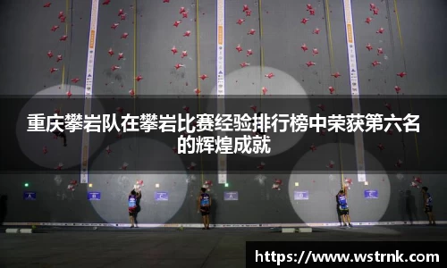 重庆攀岩队在攀岩比赛经验排行榜中荣获第六名的辉煌成就
