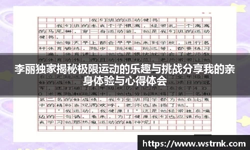 李丽独家揭秘极限运动的乐趣与挑战分享我的亲身体验与心得体会