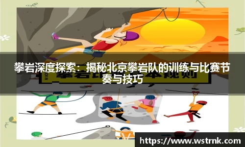 攀岩深度探索：揭秘北京攀岩队的训练与比赛节奏与技巧