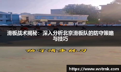 滑板战术揭秘：深入分析北京滑板队的防守策略与技巧