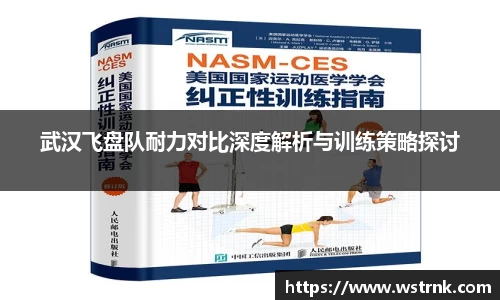 武汉飞盘队耐力对比深度解析与训练策略探讨
