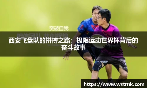 西安飞盘队的拼搏之路：极限运动世界杯背后的奋斗故事