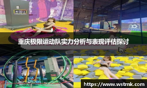 重庆极限运动队实力分析与表现评估探讨