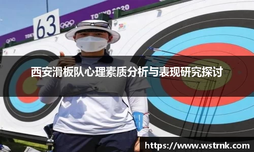西安滑板队心理素质分析与表现研究探讨