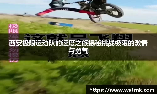 西安极限运动队的速度之旅揭秘挑战极限的激情与勇气