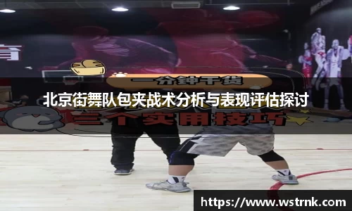 北京街舞队包夹战术分析与表现评估探讨
