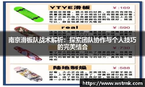 南京滑板队战术解析：探索团队协作与个人技巧的完美结合