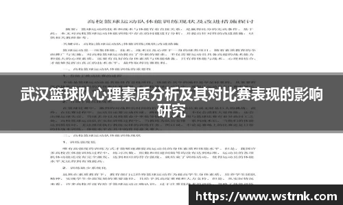 武汉篮球队心理素质分析及其对比赛表现的影响研究