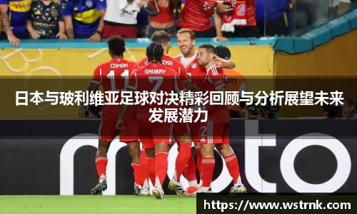 日本与玻利维亚足球对决精彩回顾与分析展望未来发展潜力