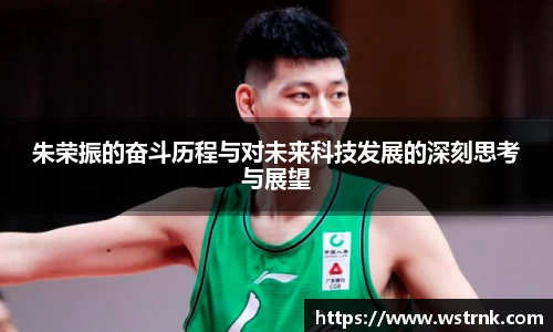 朱荣振的奋斗历程与对未来科技发展的深刻思考与展望