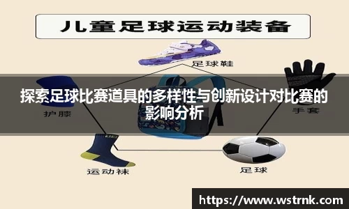 探索足球比赛道具的多样性与创新设计对比赛的影响分析